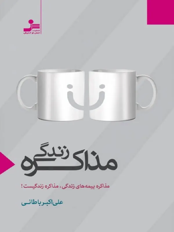مذاکره زندگی