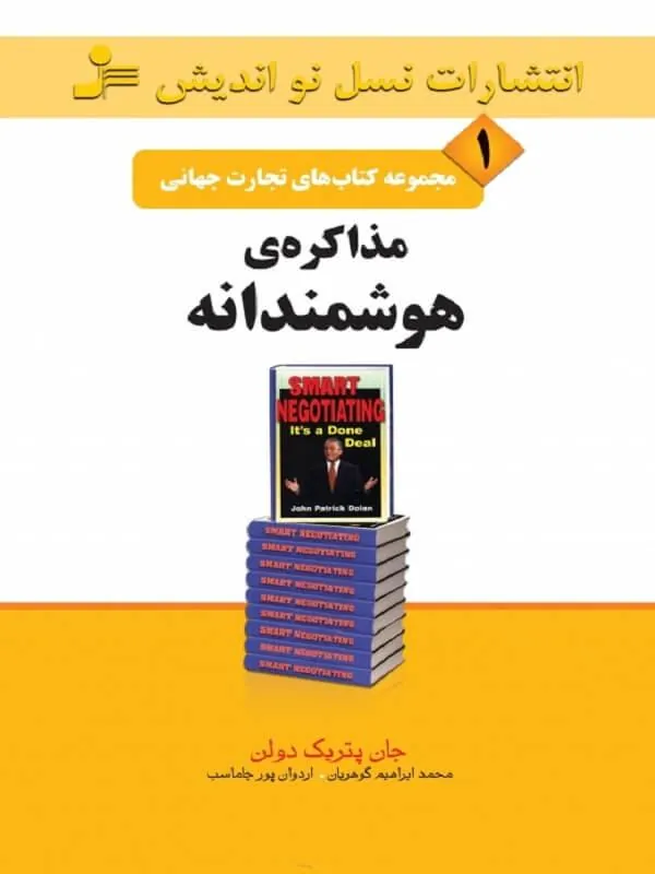 تجارت جهانی ۱: مذاکره هوشمندانه