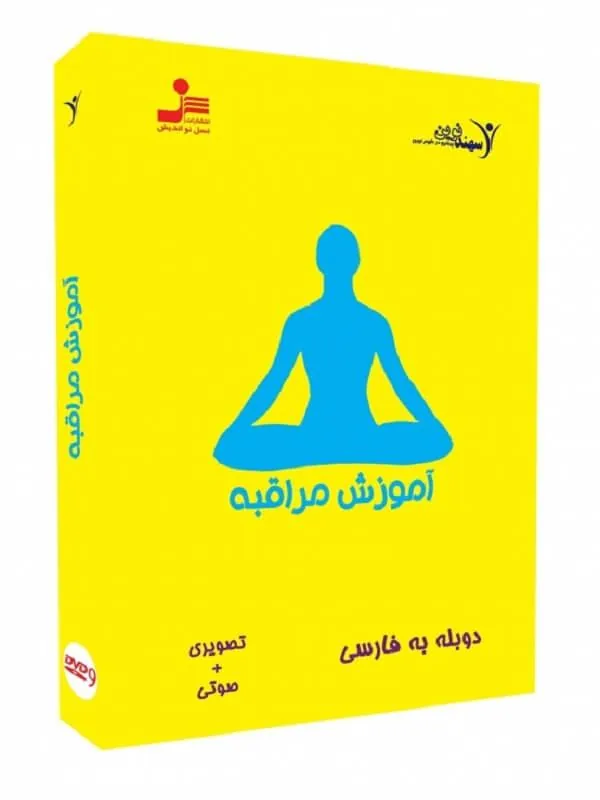 تصویری آموزش مراقبه