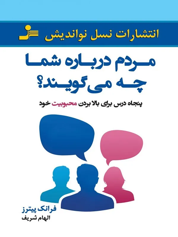 مردم درباره شما چه می گویند