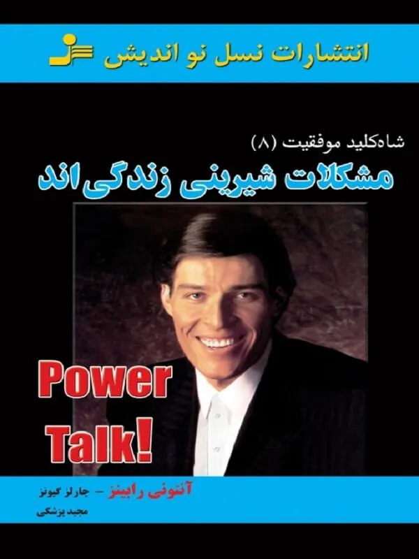 شاه کلید 8: مشکلات شیرینی زندگی اند