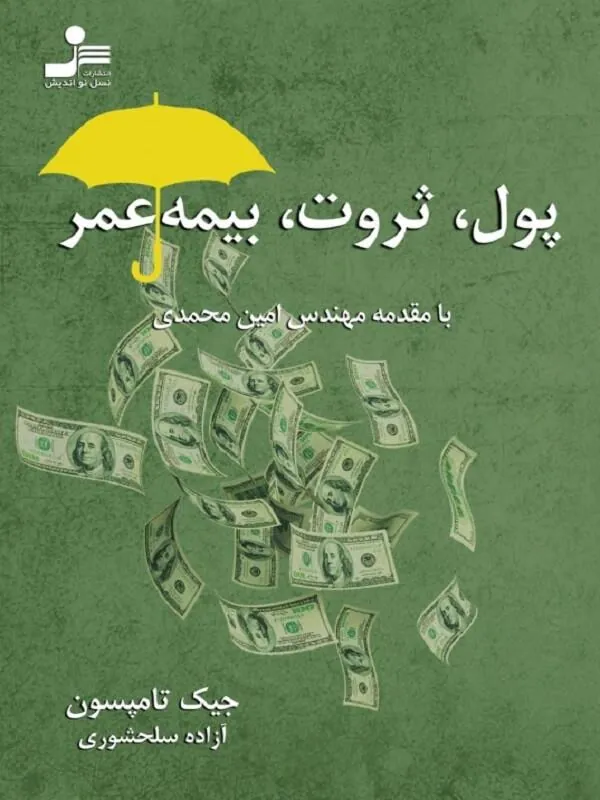 پول ثروت بیمه عمر