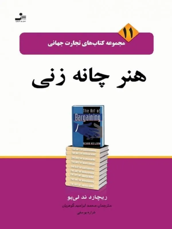 تجارت جهانی ۱۱: هنر چانه زنی