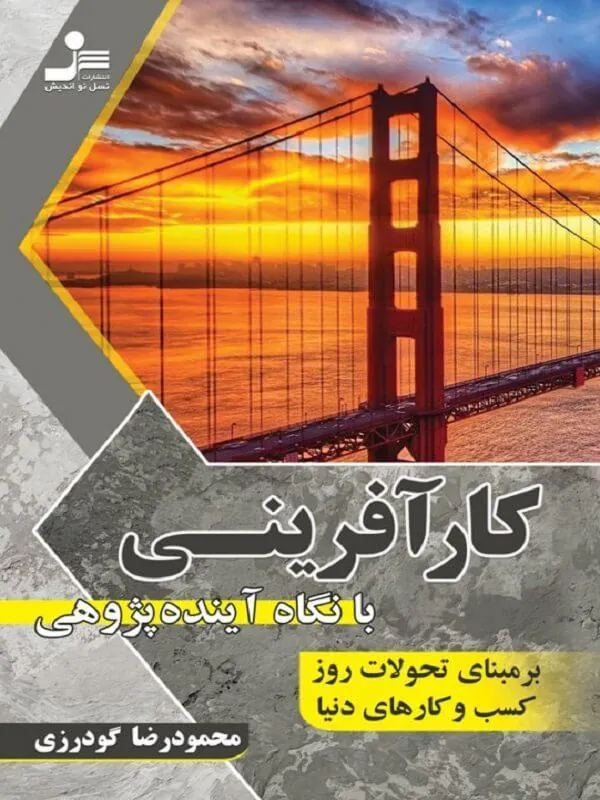 کارآفرینی با نگاه آینده پژوهی