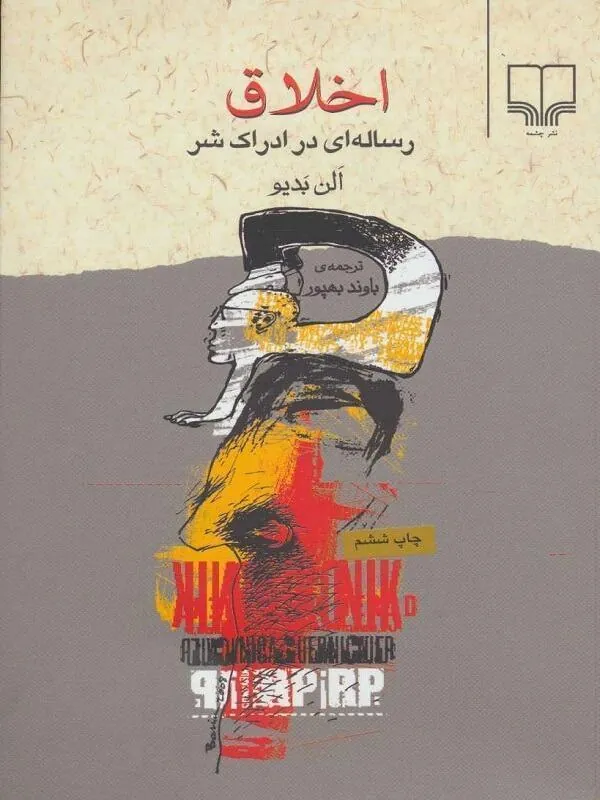 کتاب اخلاق | رساله ای در ادراک شر نشر چشمه