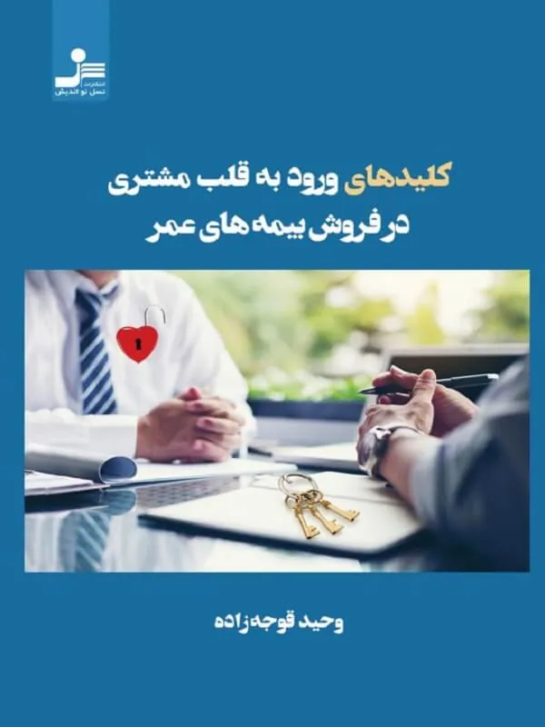 کلید های ورود به قلب مشتری در بیمه های عمر