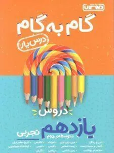 گام به گام درسیار پایه یازدهم تجربی منتشران