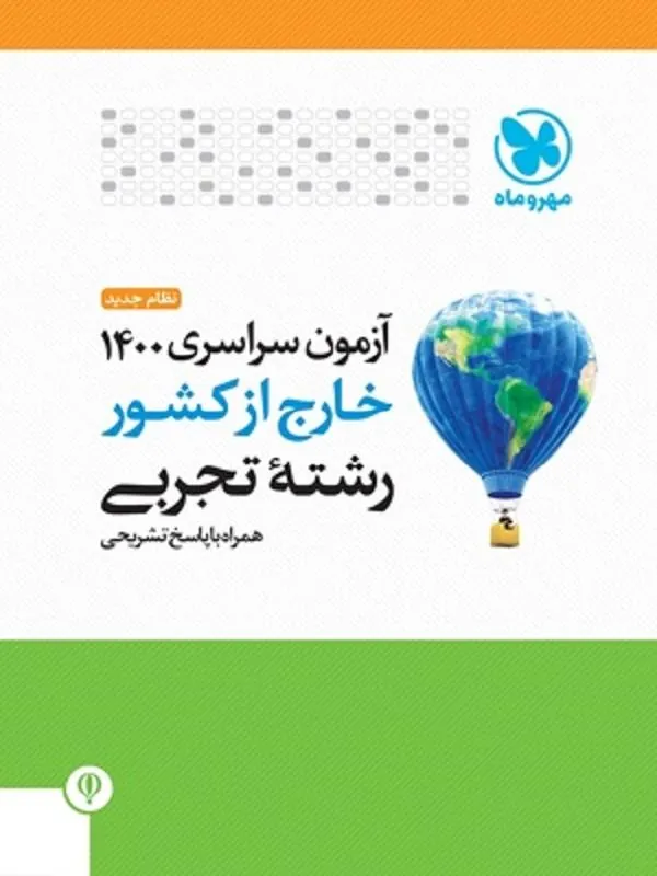 دفترچه آزمون کنکور سراسری 1400 علوم تجربی خارج از کشور مهروماه