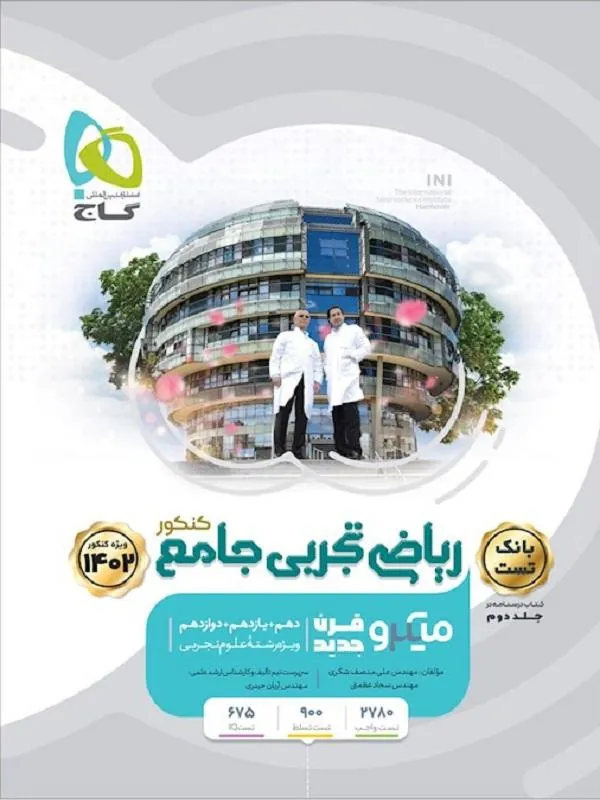 ریاضی جامع کنکور تجربی جلد اول سری میکرو طبقه بندی گاج