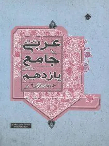 عربی زبان قرآن جامع یازدهم ترابی مبتکران