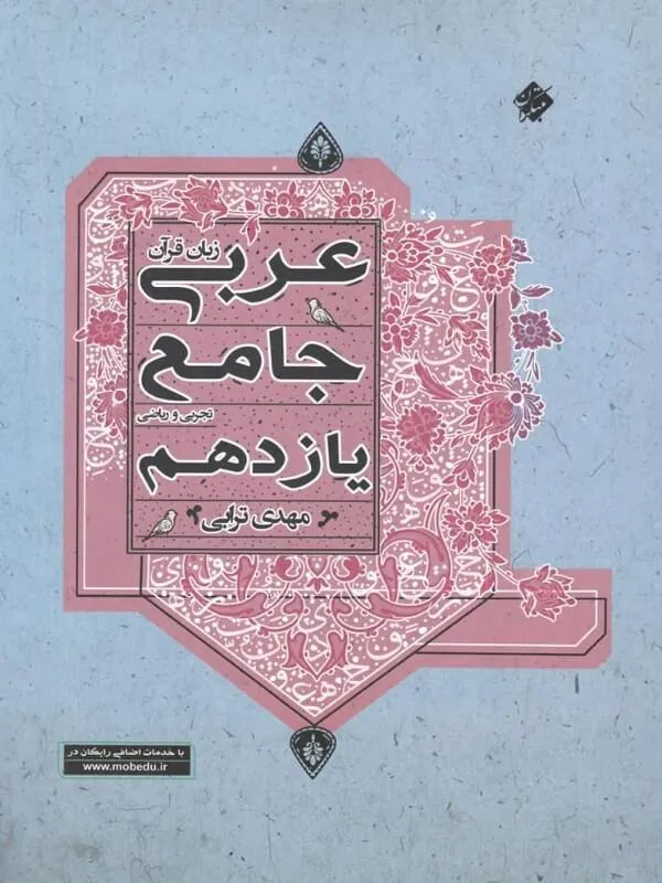 کتاب عربی زبان قرآن جامع یازدهم ترابی مبتکران عربی زبان قرآن جامع یازدهم ترابی مبتکران