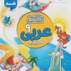 Arabic 9th grade work and practice montasheran کتاب کار و تمرین عربی نهم منتشران