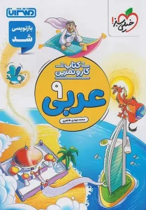 کتاب کار و تمرین عربی نهم منتشران