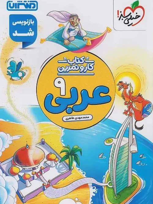 کتاب کار و تمرین عربی نهم منتشران