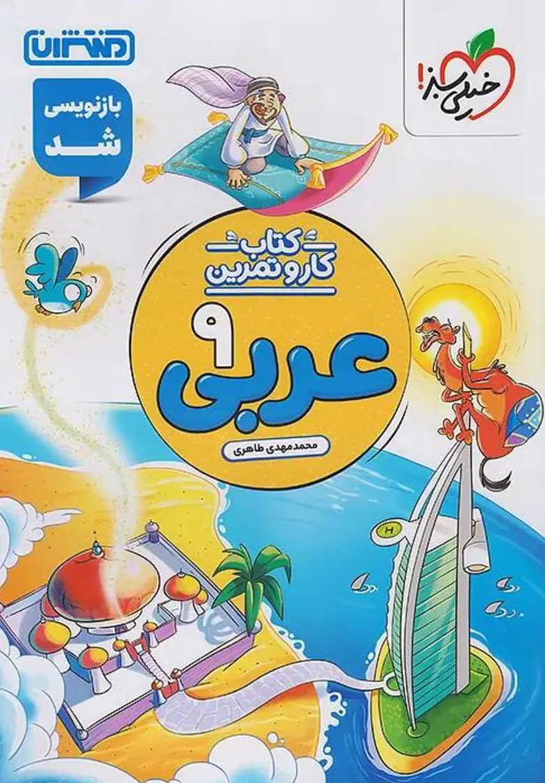 کار و تمرین عربی نهم منتشران
