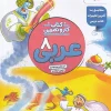 Arabic Work and Practice 8th montasheran کتاب کار و تمرین عربی هشتم منتشران