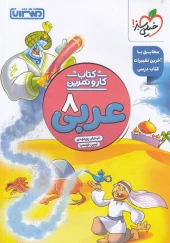 Arabic Work and Practice 8th montasheran کتاب کار و تمرین عربی هشتم منتشران