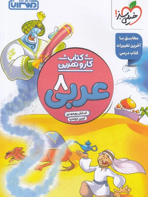 کتاب کار و تمرین عربی هشتم منتشران