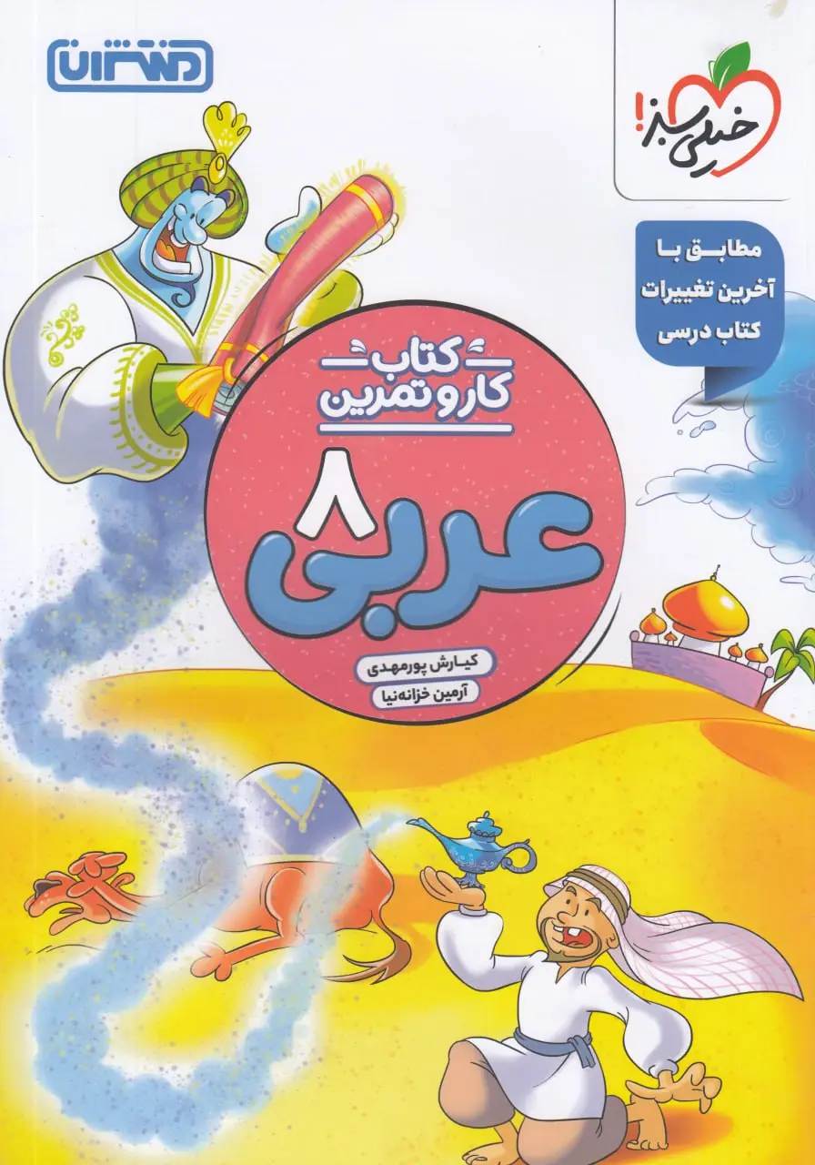 کار و تمرین عربی هشتم منتشران