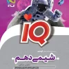 Chemistry IQ 10th GAJ کتاب IQ شیمی دهم گاج