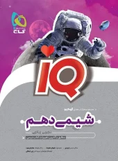 Chemistry IQ 10th GAJ کتاب IQ شیمی دهم گاج