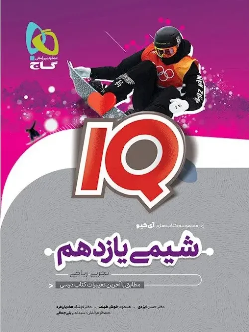 کتاب IQ شیمی یازدهم گاج