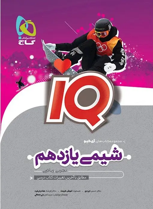 IQ شیمی یازدهم گاج