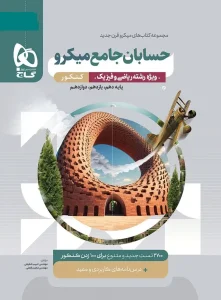 کتاب حسابان جامع کنکور میکرو طبقه بندی گاج