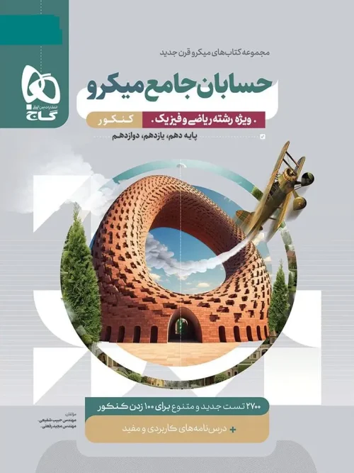 کتاب حسابان جامع کنکور میکرو طبقه بندی گاج