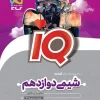 IQ Chemistry 12th Gaj کتاب IQ شیمی دوازدهم گاج