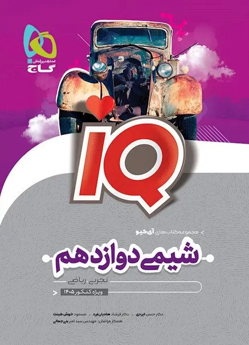 IQ شیمی دوازدهم گاج