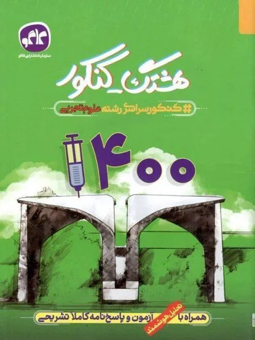 هشتگ کنکور سراسری رشته علوم تجربی 1400 کاگو
