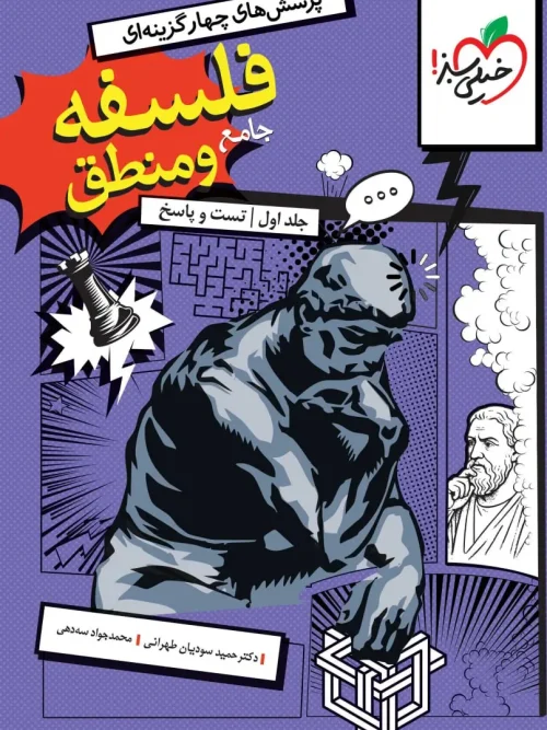 کتاب فلسفه و منطق جامع کنکور جلد اول تست و پاسخ خیلی سبز
