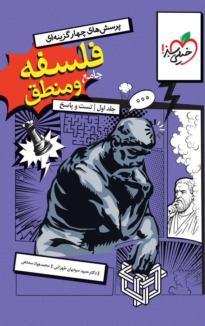 فلسفه و منطق جامع کنکور جلد اول تست و پاسخ خیلی سبز