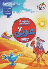 Seventh grade Arabic work and practice montasheran (1) کتاب کار و تمرین عربی هفتم منتشران