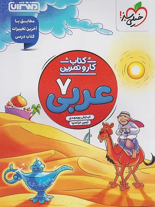 کتاب کار و تمرین عربی هفتم منتشران