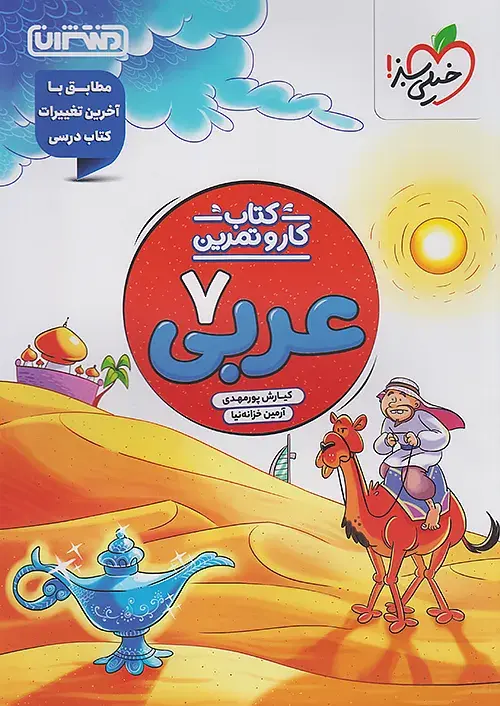 کار و تمرین عربی هفتم منتشران