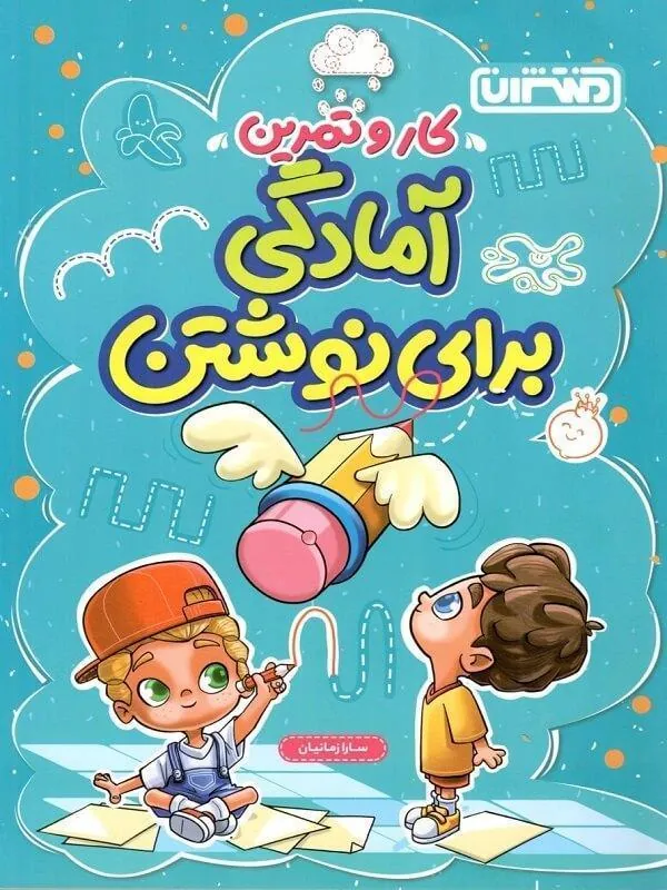 کار و تمرین آمادگی برای نوشتن پیش دبستان منتشران