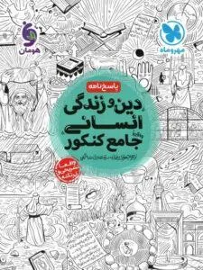 پاسخ نامه جامع دین و زندگی کنکور انسانی مهروماه