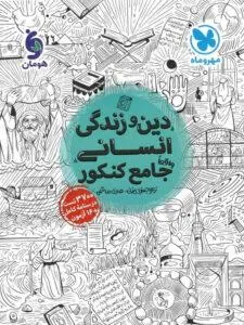 جامع دین و زندگی کنکور انسانی مهروماه