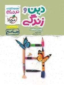 دین و زندگی جامع نردبام خیلی سبز