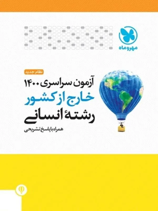 دفترچه آزمون کنکور سراسری 1400 انسانی خارج از کشور مهروماه