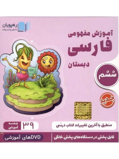 DVD آموزش مفهومی فارسی ششم دبستان رهپویان