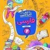 کار و تمرین فارسی دوم دبستان منتشران کار و تمرین فارسی دوم دبستان منتشران