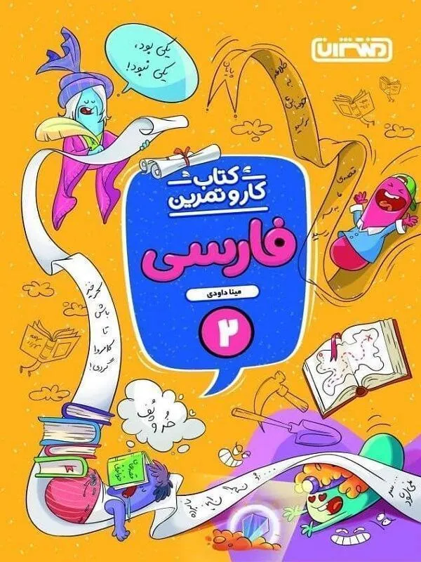 کار و تمرین فارسی دوم دبستان منتشران