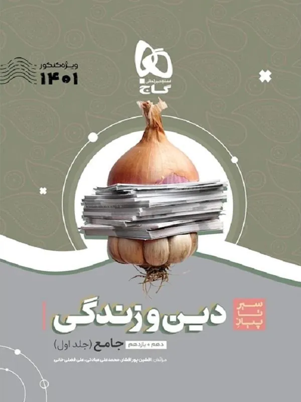 دین و زندگی کنکور سیر تا پیاز موضوعی گاج