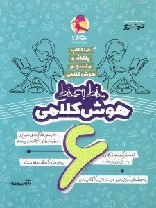 خط به خط هوش کلامی ششم دبستان پویش