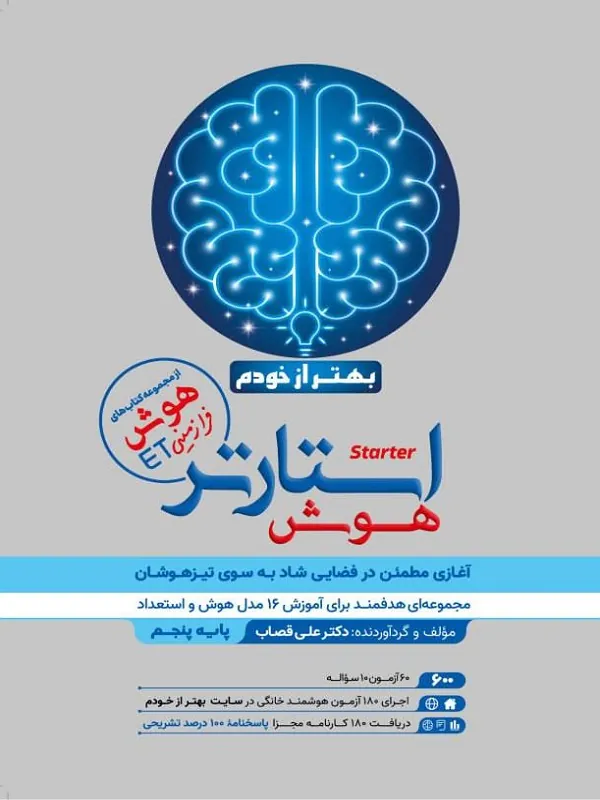 هوش استارتر پنجم و ششم گامی تا فرزانگان
