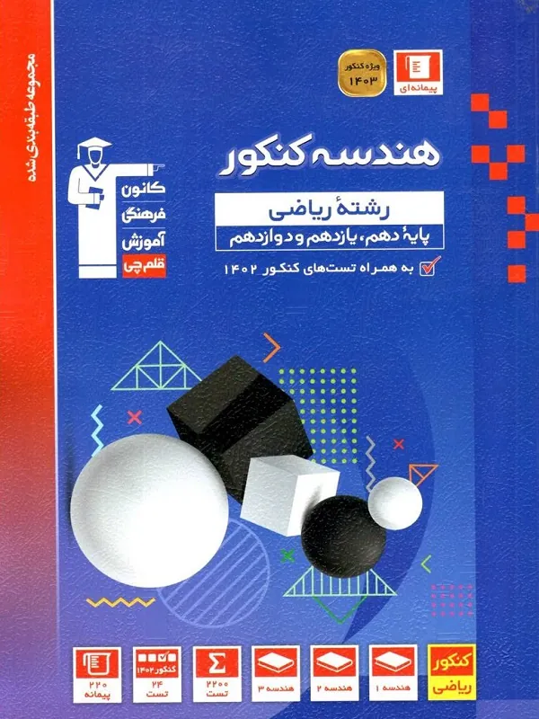 هندسه جامع کنکور آبی قلم چی