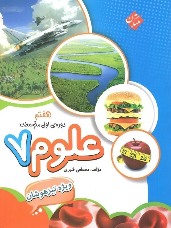 علوم هفتم تیزهوشان مبتکران